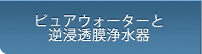 ピュアウォーターと逆浸透膜浄水器