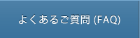 よくあるご質問(FAQ)