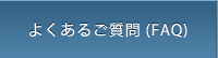 よくあるご質問(FAQ)